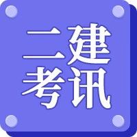25年二建成绩合格名单不再公示！