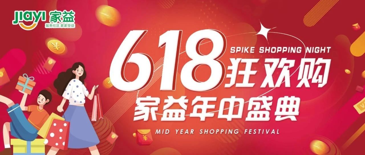【家益超市】家益年中盛典-618狂欢购