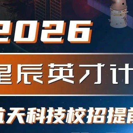 【国防军工】航天科技集团2026校招提前批正式启动｜星辰英才，等你来！
