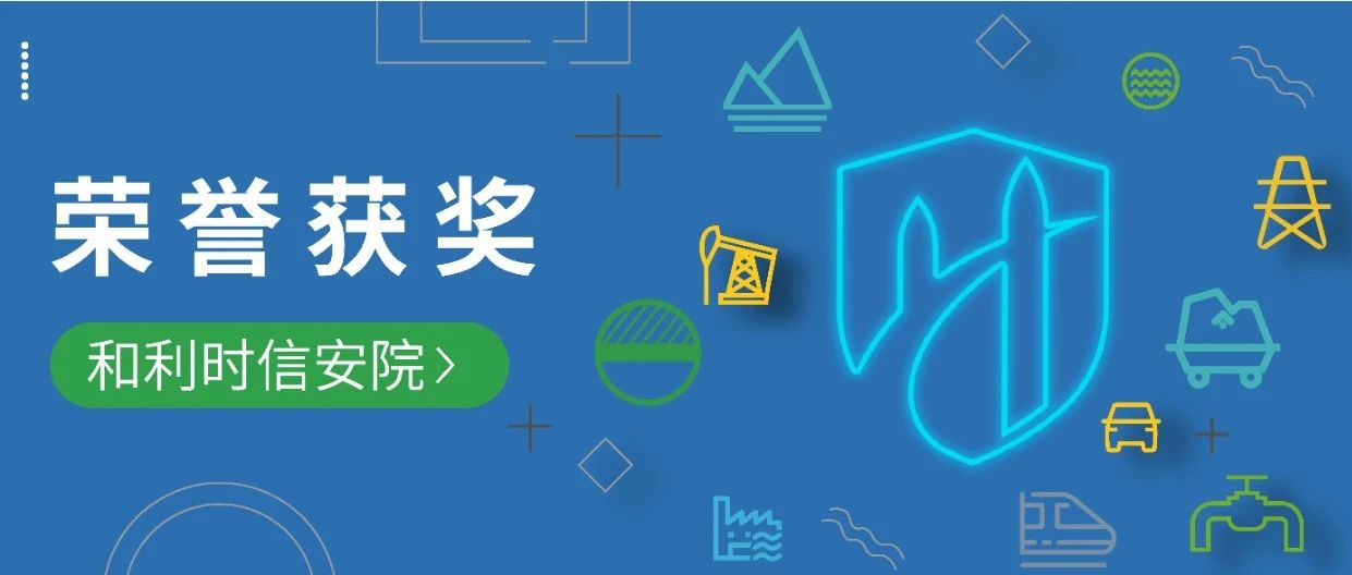 和利时信安院电厂控制系统网络防护方案入选嘶吼“2025中国网络安全重点行业优秀解决方案”