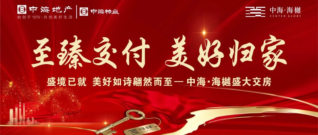 交房通知丨6月28-29日，中海海樾花园美好交付，恭迎业主归家