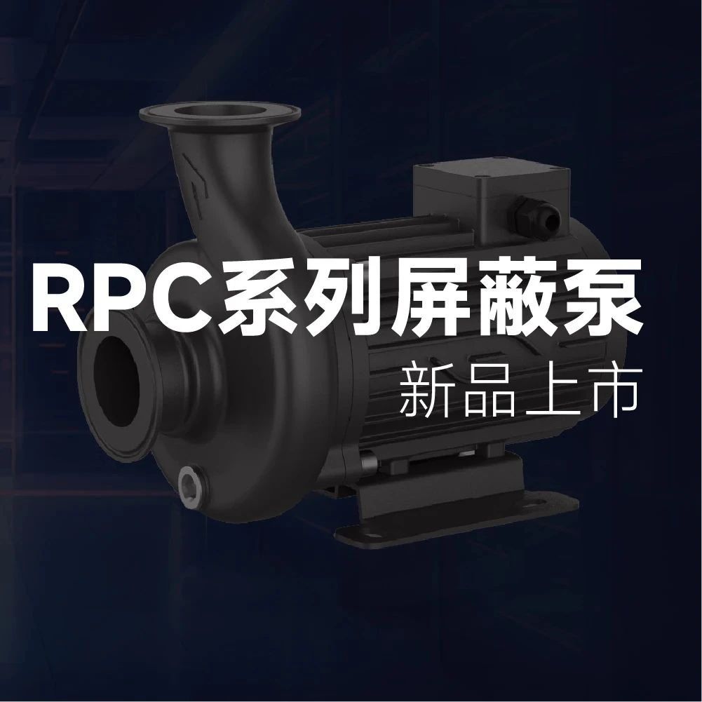 新品上市 | RPC系列屏蔽泵：稳驭液冷 省效无忧