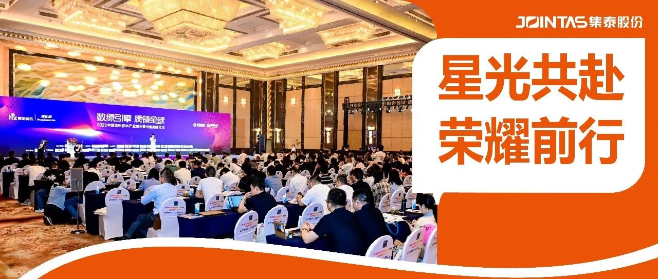刷遍长江黄河，集泰股份勇夺防腐与水性工业漆双料大奖