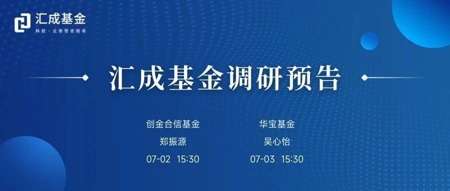 汇成基金调研预告（06.30-07.04）