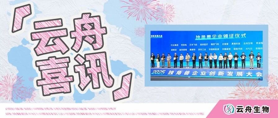 喜讯 | 云舟生物入选“2025世界独角兽企业榜单”，持续引领基因递送技术创新发展