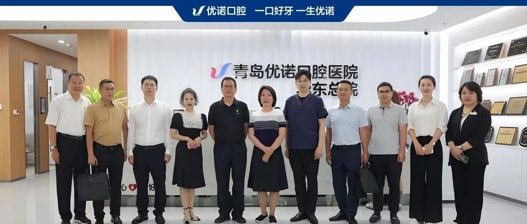岳池县人民政府龙图副县长一行到访优诺口腔，交流健康生态新图景