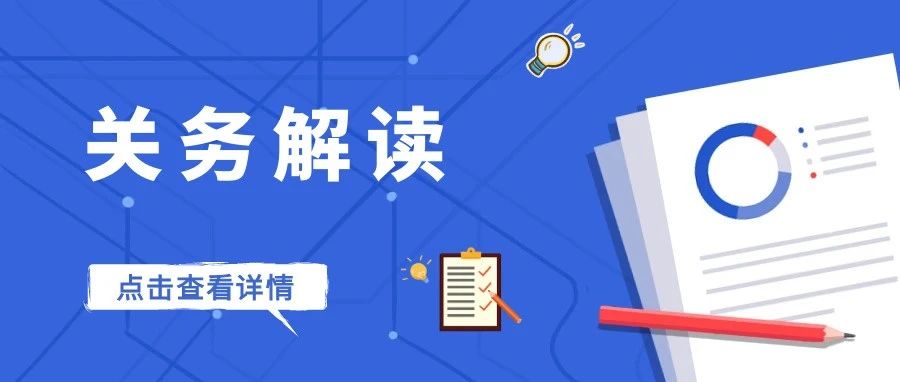 关务解读 | 《入境货物检验检疫证明》电子证明优化更新