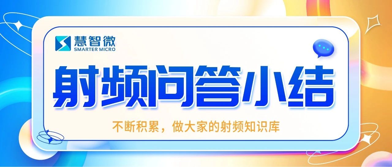 射频问答群问答汇总·第86期【2025.06.27】