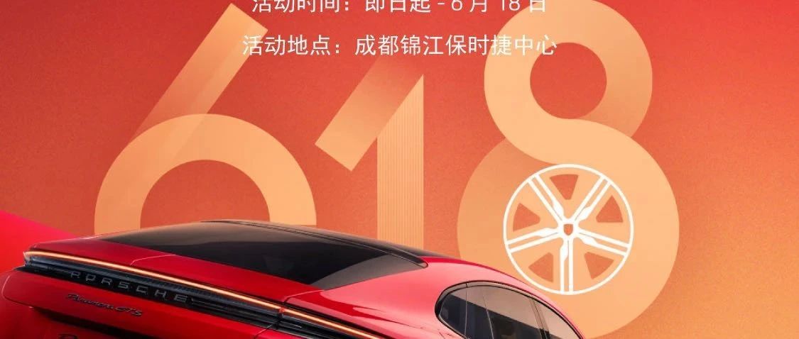 保时捷燃擎 618 限时礼遇现已开启