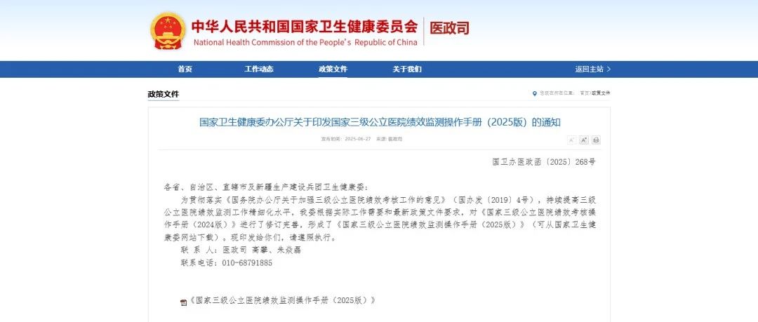国家卫生健康委办公厅关于印发国家三级公立医院绩效监测操作手册（2025版）的通知