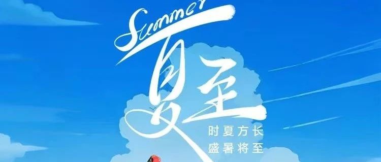 夏至丨时夏方长 盛暑将至