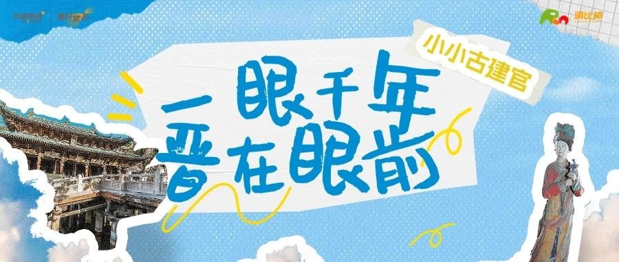 万象少年团 | 山西晋祠寻踪！小小古建官传承黄河文明根脉