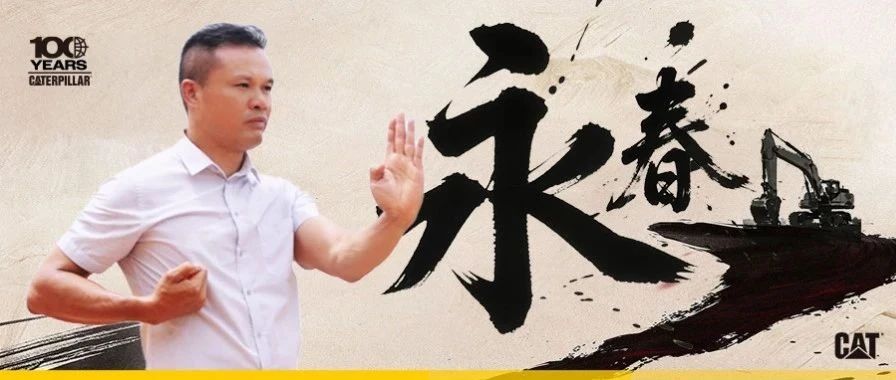 冠军拳师的双重武道：永春哲思与工程营运共传承