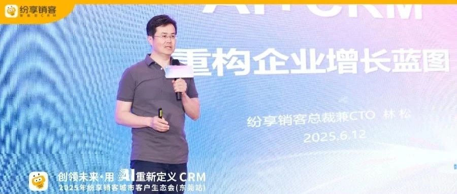 纷享销客：AI重构CRM的智能进化之路与实践