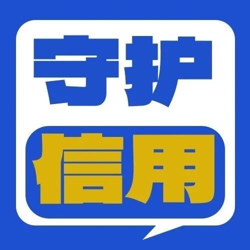 信用关爱日| 海消教你守护信用→