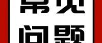 2025年一造报名常见问题答疑，建议收藏！