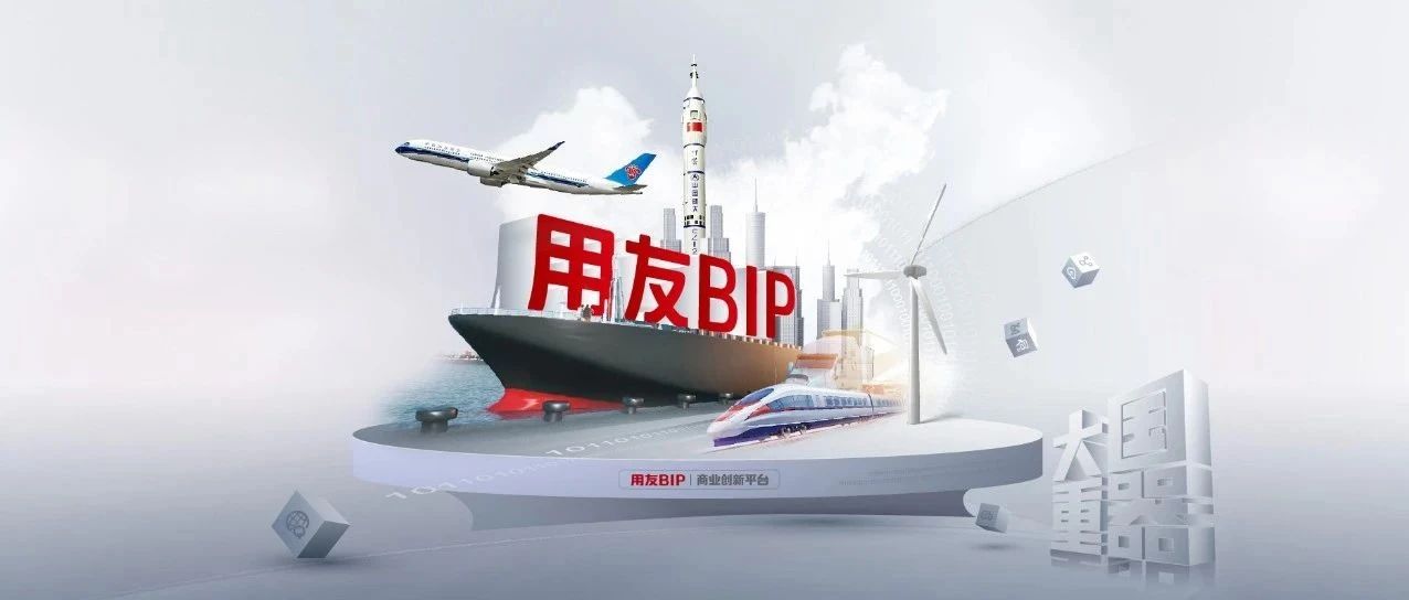 用友BIP：打造企业数智化的战略级“操作系统”