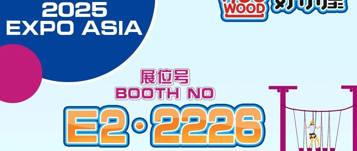展会预告 | 好乐屋游乐邀您参观 IAAPA 亚洲博览会！