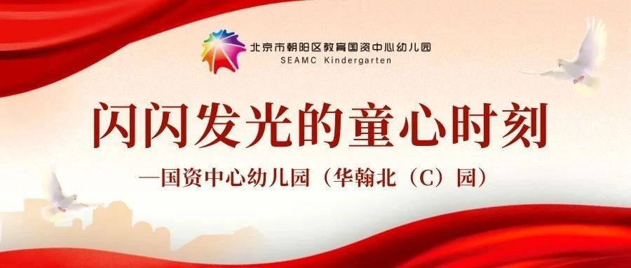 游戏故事 | 闪闪发光的童心时刻——国资中心幼儿园（华翰北（C）园）