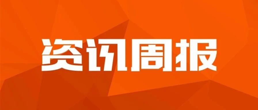 资讯周报：企业数智化转型峰会开启预约 | 项目资讯 | “新一代智慧内控平台 ”重磅来袭 | 保险行业全面预算管理平台...
