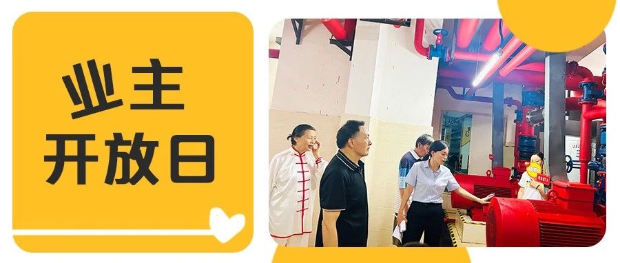 华西区域 | 揭秘家园运转中枢，业主开放日
