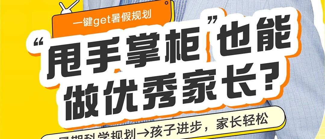 直播预约 | 谁说“甩手掌柜”不能做优秀家长？超实用秘诀来啦！