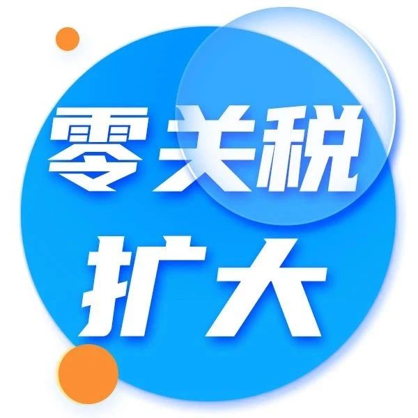 财政部刚刚宣布：“零关税”范围扩大