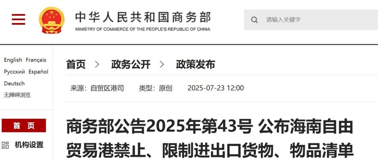 商务部 | 公布海南自由贸易港禁止、限制进出口货物、物品清单