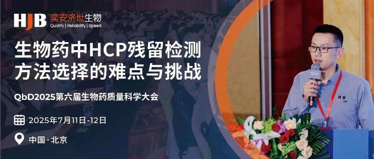 一文get | 抗体药工艺与质量关键挑战：HCP残留检测的「破局之道」