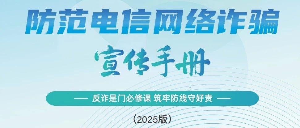 公安部刑侦局、国家反诈中心联合发布《2025版防范电信网络诈骗宣传手册》