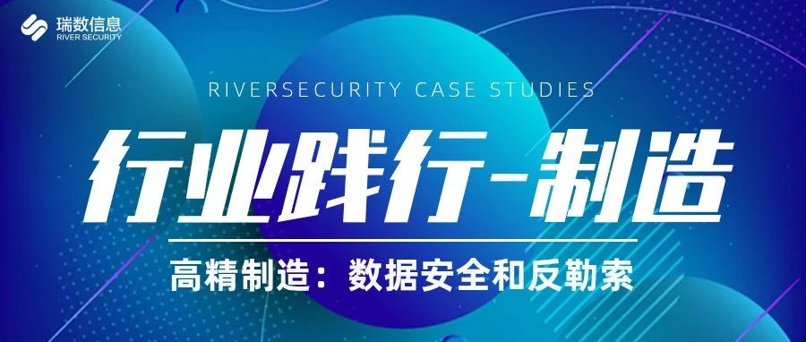 【行业践行-制造】高精制造：数据安全和反勒索