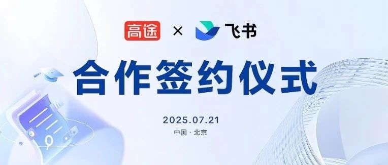 官宣：高途集团与飞书达成合作，加速打造科技教育集团新范式