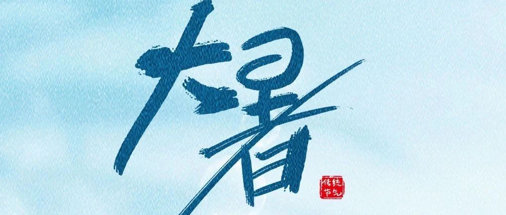 大暑 | 长夏未央，生活滚烫
