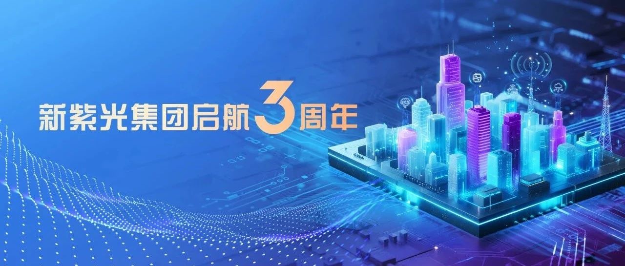 新紫光三周年｜紫光云以普惠AI赋能智能产业升级