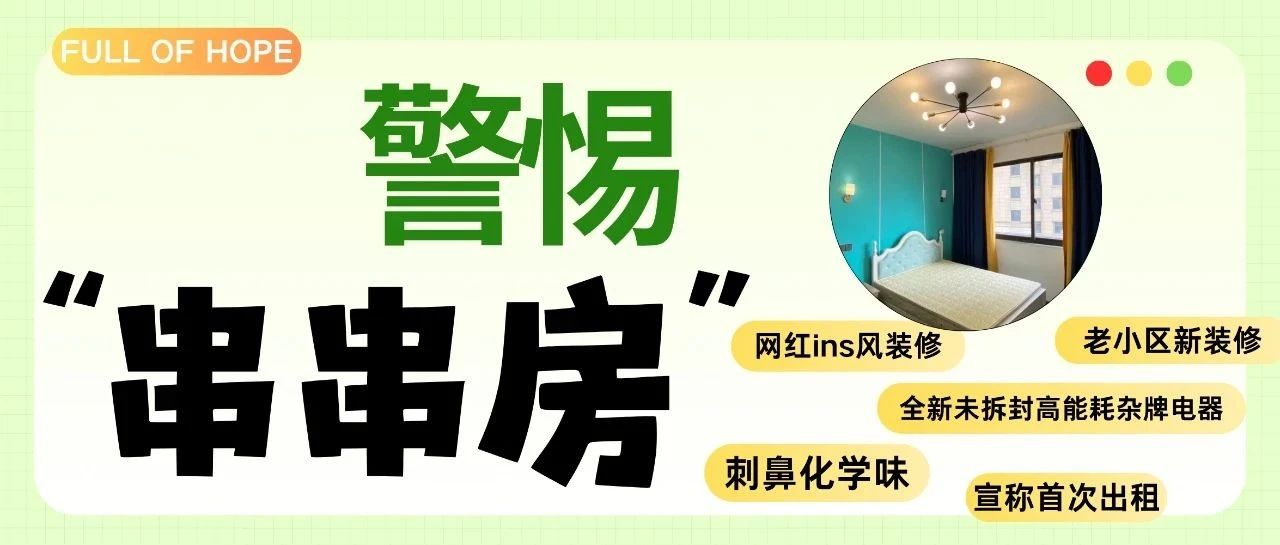 租房买房一定要警惕串串房！发现甲醛超标别慌，用对方法才能守护健康~