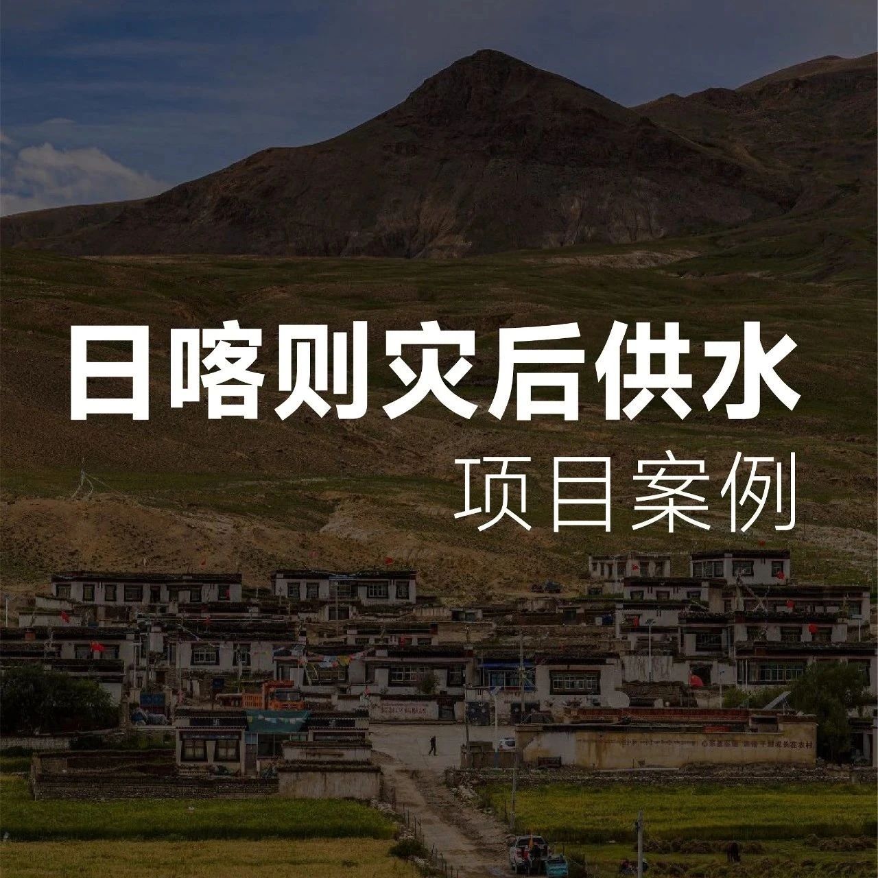泵出圈 | 利欧泵业为西藏日喀则提供灾后供水保障，护航关键生命线！