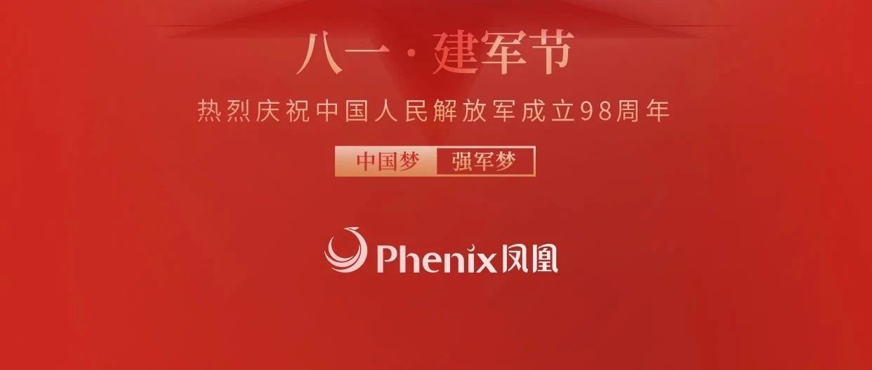 钢铁荣光，永不褪色  |  凤凰光学与您共庆八一建军节！