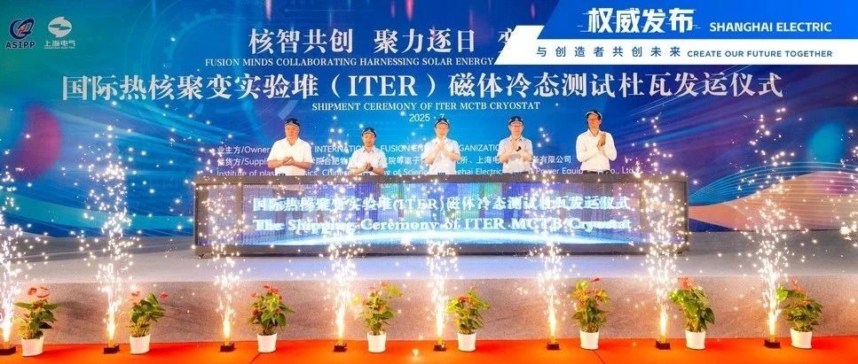 「人造太阳」核心装备交付，全球首台ITER磁体冷态测试杜瓦从上海电气发运