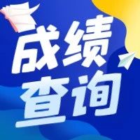 四平市事业单位笔试成绩已出！课程已上线！