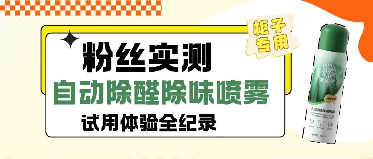 新品柜子专用除醛除味自动喷雾效果如何？粉丝测评来了！全程记录体验~