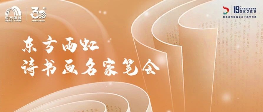 墨舞风华 共绘锦绣 | 东方雨虹诗书画名家笔会邀您共襄盛举！