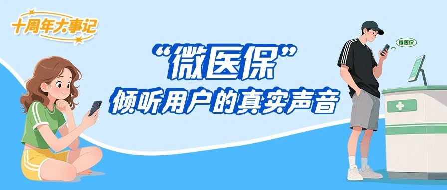 “拾”光里的故事｜微医保，以用户为中心照见健康晴空