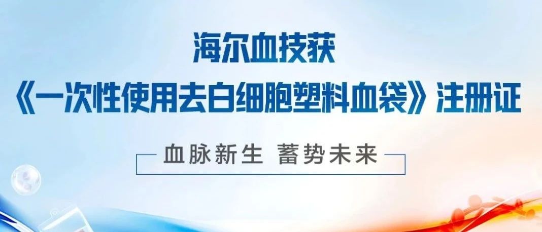 新品发布会 | 获行业注册证！一次性使用去白细胞塑料血袋重磅登场