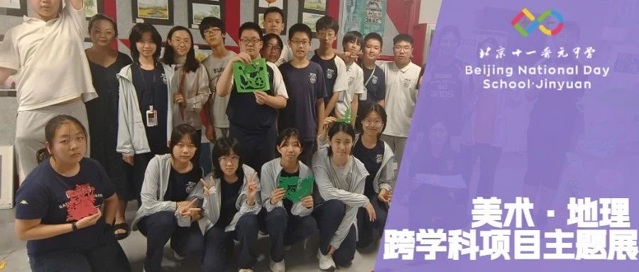 【晋元】非遗设计：我是环保倡议者——美术·地理跨学科项目主题展