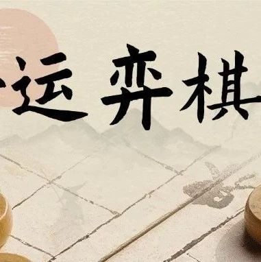 “棋”乐无穷！2025年体彩全国象棋民间棋王争霸赛等你来战