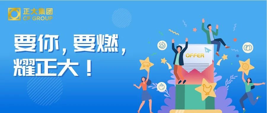 正大集团7月热招｜盛夏好时节，好岗等你来