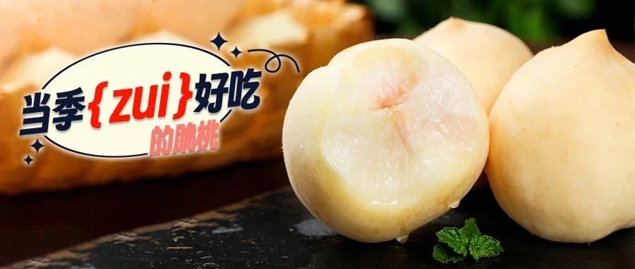 仅1周｜中国脆桃哪家强？蒙阴白玉脆桃稳居C位，毛少、核小、脆甜化渣