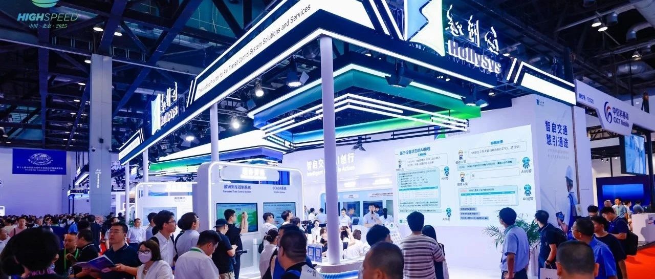 精彩回顾！和利时参展第十七届中国国际现代化铁路技术装备展览会暨第十二届世界高速铁路大会