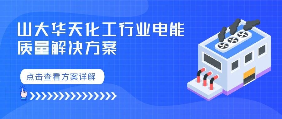 四步破局 | 山大华天多元方案根治化工行业电能“顽疾”