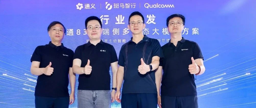 WAIC 2025｜斑马智行联合通义及高通发布主动智能AI新技术